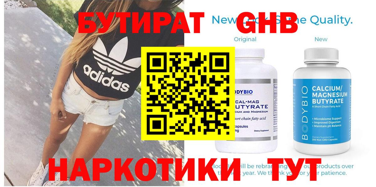 БУТИРАТ  Бутират жидкий экстази  Вход с VPN  Богданович 